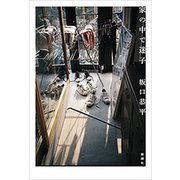 家の中で迷子（新潮社） [電子書籍]