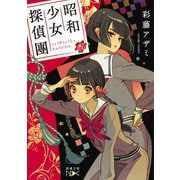 昭和少女探偵團（新潮文庫nex）（新潮社） [電子書籍]