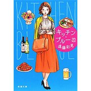 キッチン・ブルー（新潮文庫）（新潮社） [電子書籍]