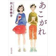 あこがれ（新潮文庫）（新潮社） [電子書籍]