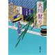 大川契り―善人長屋―（新潮文庫）（新潮社） [電子書籍]