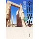 全世界史 上巻（新潮文庫）（新潮社） [電子書籍]