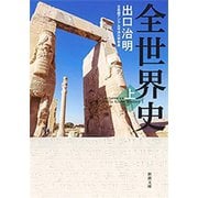 全世界史 上巻（新潮文庫）（新潮社） [電子書籍]