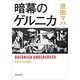 暗幕のゲルニカ（新潮文庫）（新潮社） [電子書籍]