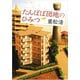 たんぽぽ団地のひみつ（新潮文庫）（新潮社） [電子書籍]