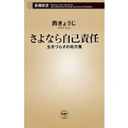 さよなら自己責任―生きづらさの処方箋―（新潮新書）（新潮社） [電子書籍]