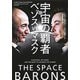 宇宙の覇者 ベゾスvsマスク（新潮社） [電子書籍]