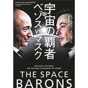宇宙の覇者 ベゾスvsマスク（新潮社） [電子書籍]