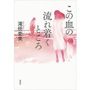 この血の流れ着くところ（新潮社） [電子書籍]
