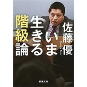 いま生きる階級論（新潮文庫）（新潮社） [電子書籍]