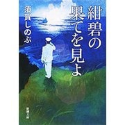 紺碧の果てを見よ（新潮文庫）（新潮社） [電子書籍]