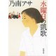 水曜日の凱歌（新潮文庫）（新潮社） [電子書籍]