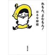 れもん、よむもん！（新潮文庫）（新潮社） [電子書籍]