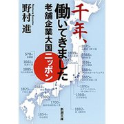 千年、働いてきました―老舗企業大国ニッポン―（新潮文庫）（新潮社） [電子書籍]