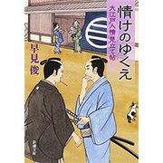 情けのゆくえ―大江戸人情見立て帖―（新潮文庫）（新潮社） [電子書籍]