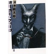 ポーカー・フェース（新潮文庫）（新潮社） [電子書籍]