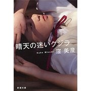 晴天の迷いクジラ（新潮文庫）（新潮社） [電子書籍]
