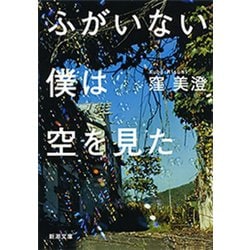 ヨドバシ Com ふがいない僕は空を見た 新潮文庫 新潮社 電子書籍 通販 全品無料配達