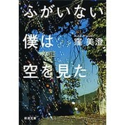 ふがいない僕は空を見た（新潮文庫）（新潮社） [電子書籍]