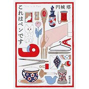 これはペンです（新潮文庫）（新潮社） [電子書籍]