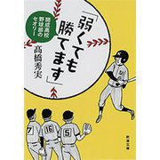 「弱くても勝てます」―開成高校野球部のセオリー―（新潮文庫）（新潮社） [電子書籍]