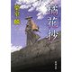 橘花抄（新潮文庫）（新潮社） [電子書籍]
