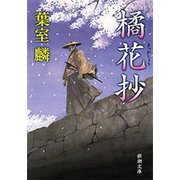 橘花抄（新潮文庫）（新潮社） [電子書籍]