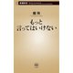 もっと言ってはいけない（新潮新書）（新潮社） [電子書籍]
