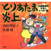 とりあたま炎上―忖度無用のチキンレース！編―（新潮社） [電子書籍]