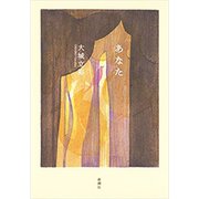 あなた（新潮社） [電子書籍]