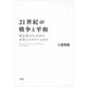 21世紀の戦争と平和―徴兵制はなぜ再び必要とされているのか―（新潮社） [電子書籍]