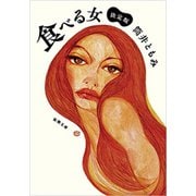 食べる女―決定版―（新潮文庫）（新潮社） [電子書籍]