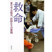 救命―東日本大震災、医師たちの奮闘―（新潮文庫）（新潮社） [電子書籍]