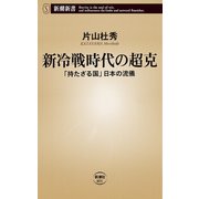 新冷戦時代の超克―「持たざる国」日本の流儀―（新潮新書）（新潮社） [電子書籍]
