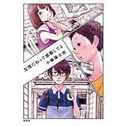 友情だねって感動してよ（新潮社） [電子書籍]