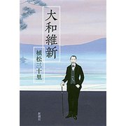 大和維新（新潮社） [電子書籍]