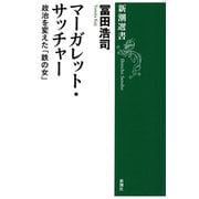 マーガレット・サッチャー―政治を変えた「鉄の女」―（新潮選書）（新潮社） [電子書籍]