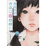杏奈は春待岬に（新潮文庫）（新潮社） [電子書籍]