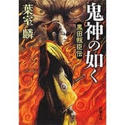 鬼神の如く―黒田叛臣伝―（新潮文庫）（新潮社） [電子書籍]