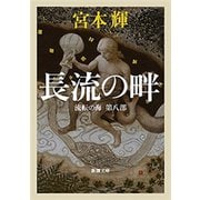 長流の畔―流転の海 第八部―（新潮文庫）（新潮社） [電子書籍]