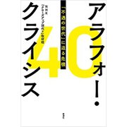 アラフォー・クライシス―「不遇の世代」に迫る危機―（新潮社） [電子書籍]