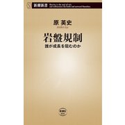 岩盤規制―誰が成長を阻むのか―（新潮新書）（新潮社） [電子書籍]