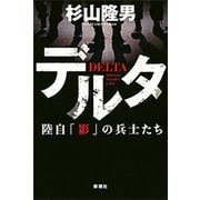 デルタ―陸自「影」の兵士たち―（新潮社） [電子書籍]