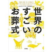 世界のすごいお葬式（新潮社） [電子書籍]