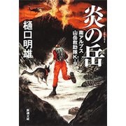 炎の岳―南アルプス山岳救助隊K-9―（新潮文庫）（新潮社） [電子書籍]
