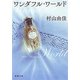 ワンダフル・ワールド（新潮文庫）（新潮社） [電子書籍]