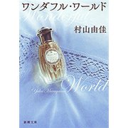 ワンダフル・ワールド（新潮文庫）（新潮社） [電子書籍]