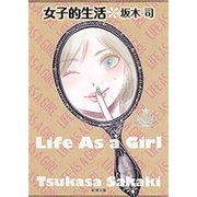 女子的生活（新潮文庫）（新潮社） [電子書籍]