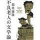 不良老人の文学論（新潮社） [電子書籍]