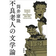 不良老人の文学論（新潮社） [電子書籍]